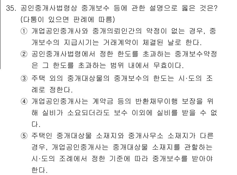 공인중개사_2차 2017년 35번 - 정답 4번은 공인중개사가 임대물건의 상태를 정확히 파악하고 이를 고객에게... 에 관한 핵심 기출문제