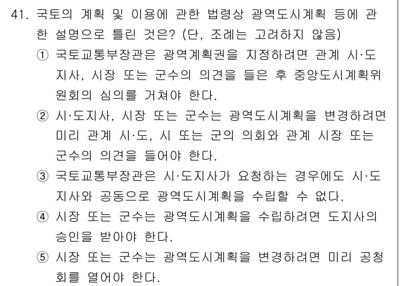 공인중개사_2차 2017년 41번 - 국토교통부장관은 광역계획권을 설정한 관계 시·도 지사와 시장 등으로 구성... 에 관한 핵심 기출문제