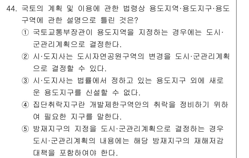 공인중개사_2차 2017년 44번 - 정답은 5번으로, 도시·군관리계획의 변경은 반드시 도시·군계획 조례에 따... 에 관한 핵심 기출문제
