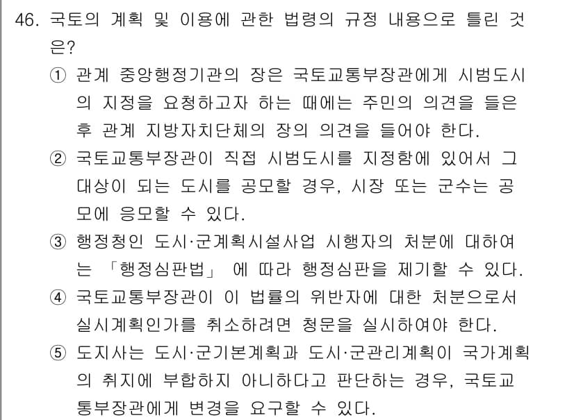 공인중개사_2차 2017년 46번 - 2번이 정답인 이유는, 국토교통부장관이 직접 시행계획을 수립하고, 시·도... 에 관한 핵심 기출문제