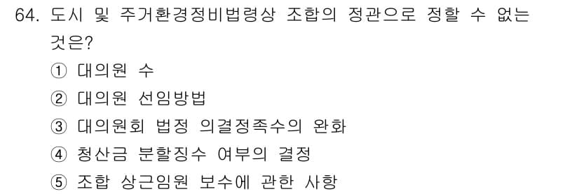 공인중개사_2차 2017년 64번 - 정답 4번은 청산 요청과 관련된 정보가 없으므로 주거환경정비법에 따라 조... 에 관한 핵심 기출문제