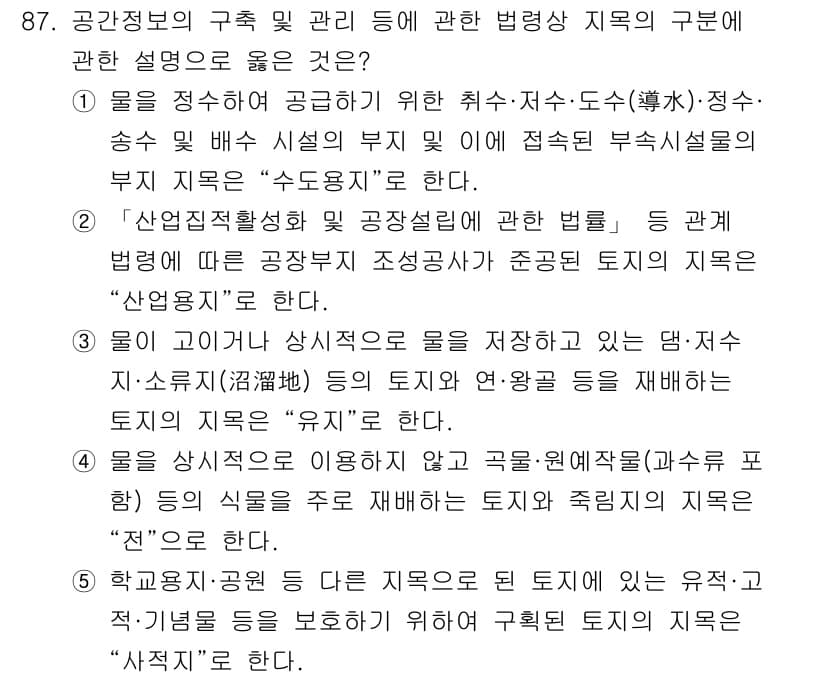 공인중개사_2차 2017년 87번 - 정답 2번은 공공의 이익을 위한 토지 이용과 관리의 법적 규정을 강조하고... 에 관한 핵심 기출문제
