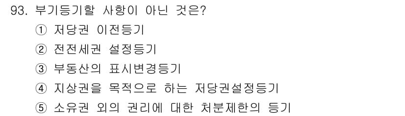 공인중개사_2차 2017년 93번 - 부동산 거래와 관련하여 부동기기가 아닌 사항은 지상권을 목적으로 하는 저... 에 관한 핵심 기출문제