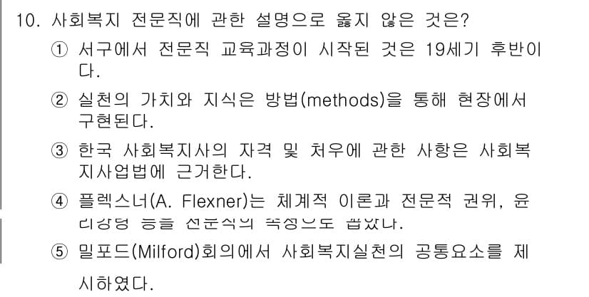 사회복지사_1급(2교시)(구) 2018년 10번 - 정답과 핵심 포인트를 검수 중인 기출문제
