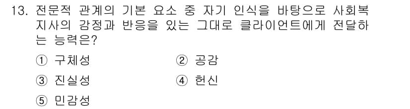 사회복지사_1급(2교시)(구) 2018년 13번 - . 

구체성은 사회복지사가 클라이언트의 감정과 반응을 명확하고 구체적으... 에 관한 핵심 기출문제