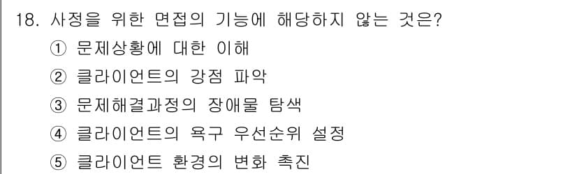 사회복지사_1급(2교시)(구) 2018년 18번 - 정답과 핵심 포인트를 검수 중인 기출문제