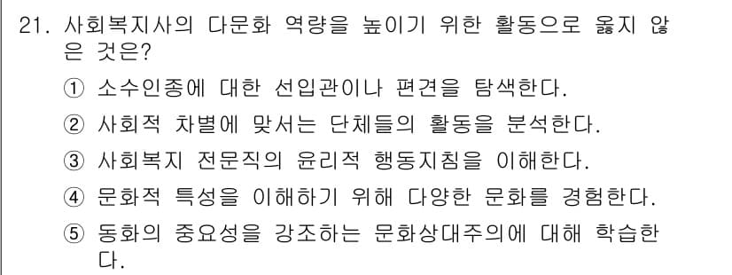 사회복지사_1급(2교시)(구) 2018년 21번 - 정답 4번은 사회복지사의 역할과 관련이 없으며, 문화적 다양성과 관련된 ... 에 관한 핵심 기출문제