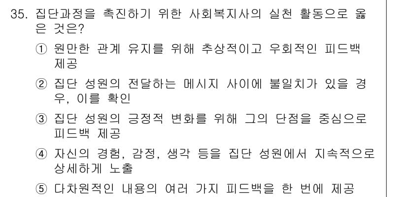 사회복지사_1급(2교시)(구) 2018년 35번 - 정답과 핵심 포인트를 검수 중인 기출문제