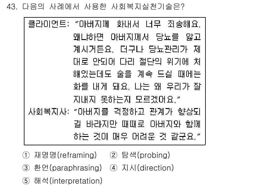 사회복지사_1급(2교시)(구) 2018년 43번 - 정답과 핵심 포인트를 검수 중인 기출문제