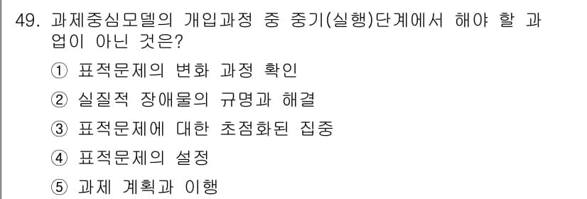 사회복지사_1급(2교시)(구) 2018년 49번 - 문제 목적이 개인과정의 평가 및 분석에 관한 것이라면, 5번 "과제 계획... 에 관한 핵심 기출문제