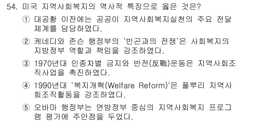 사회복지사_1급(2교시)(구) 2018년 54번 - 정답과 핵심 포인트를 검수 중인 기출문제