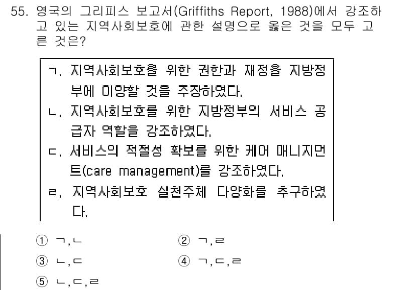사회복지사_1급(2교시)(구) 2018년 55번 - 해설: Griffiths Report는 지역사회복지의 효율성을 강조하며,... 에 관한 핵심 기출문제