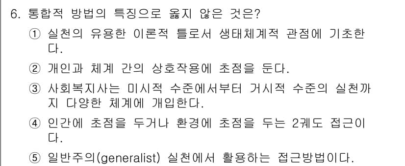 사회복지사_1급(2교시)(구) 2018년 6번 - 정답과 핵심 포인트를 검수 중인 기출문제
