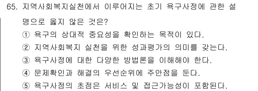 사회복지사_1급(2교시)(구) 2018년 65번 - 정답과 핵심 포인트를 검수 중인 기출문제