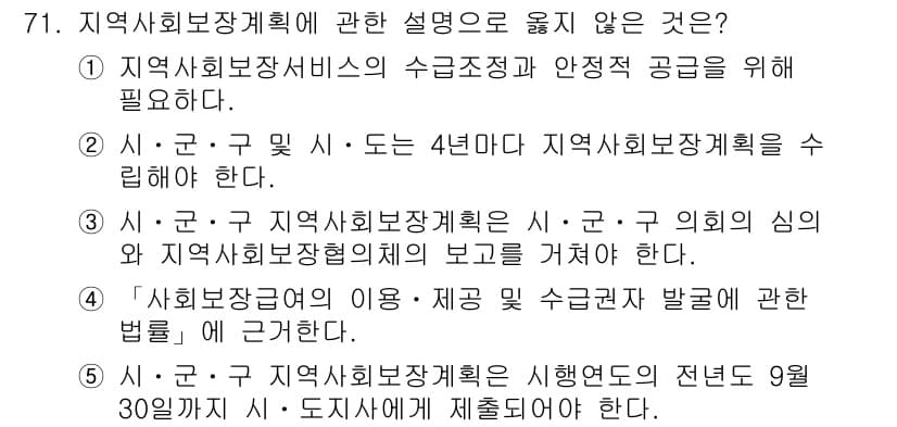 사회복지사_1급(2교시)(구) 2018년 71번 - 71번 문제에서 "지역사회보장계획의 수립조건과 안정적 근거에 필요하다"는... 에 관한 핵심 기출문제