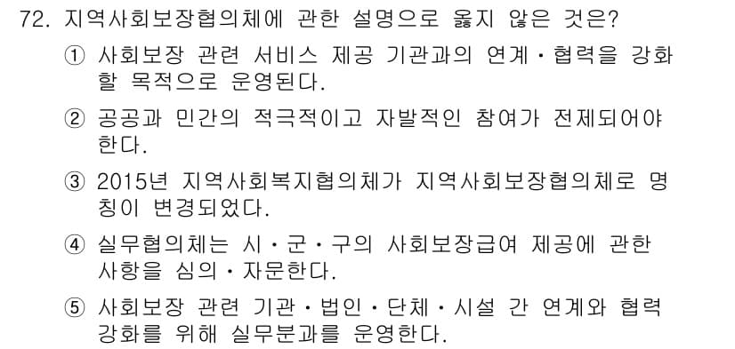 사회복지사_1급(2교시)(구) 2018년 72번 - 3번이 정답인 이유는, 지역 사회복지협의체는 특정한 법인이나 기관과 직접... 에 관한 핵심 기출문제