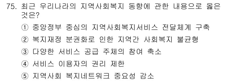 사회복지사_1급(2교시)(구) 2018년 75번 - 정답인 이유: 복지재정 분권화는 지역별 특성과 요구에 맞춘 사회복지 서비... 에 관한 핵심 기출문제