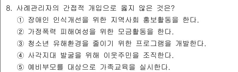사회복지사_1급(2교시)(구) 2018년 8번 - 정답과 핵심 포인트를 검수 중인 기출문제