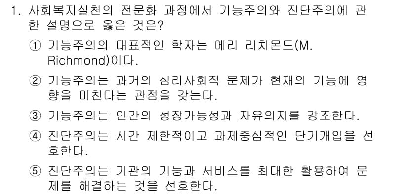 사회복지사_1급(2교시) 2018년 1번 - 기능주의는 사회의 안정과 연속성을 강조하며, 개인의 역할이 사회 전체에 ... 에 관한 핵심 기출문제