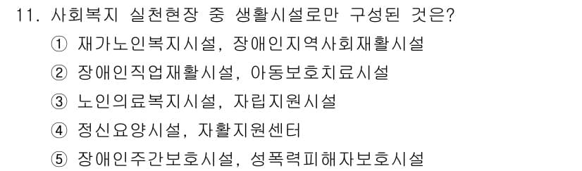 사회복지사_1급(2교시) 2018년 11번 - 정답과 핵심 포인트를 검수 중인 기출문제