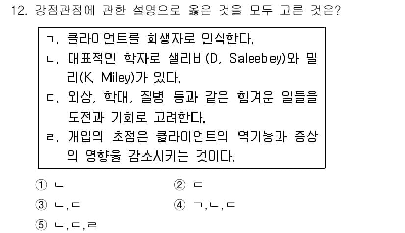 사회복지사_1급(2교시) 2018년 12번 - 정답과 핵심 포인트를 검수 중인 기출문제