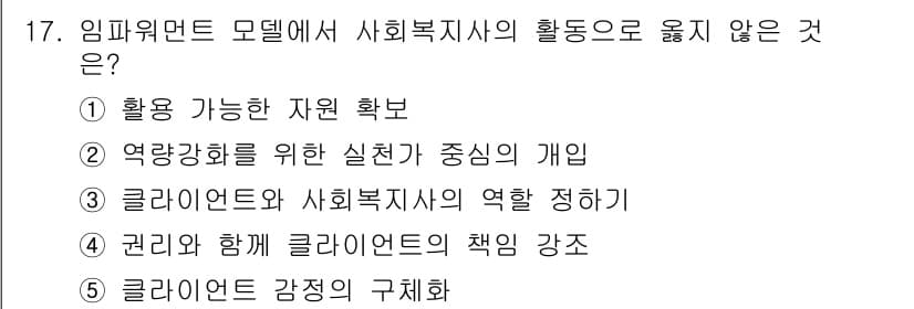 사회복지사_1급(2교시) 2018년 17번 - 임파워먼트 모델은 사회복지사의 역할을 강조하며, 자원 확보보다는 클라이언... 에 관한 핵심 기출문제