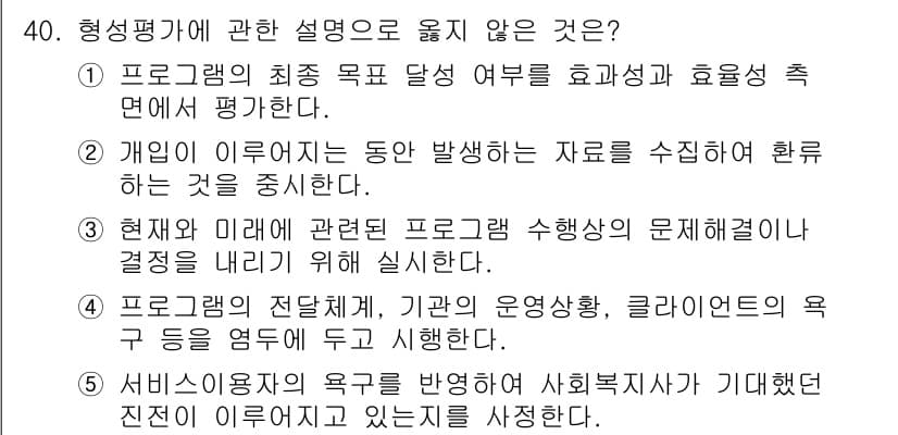 사회복지사_1급(2교시) 2018년 40번 - 3번 항목은 "현실과 미래에 관련된 프로그램 수행성과 문제 해결을 결정하... 에 관한 핵심 기출문제