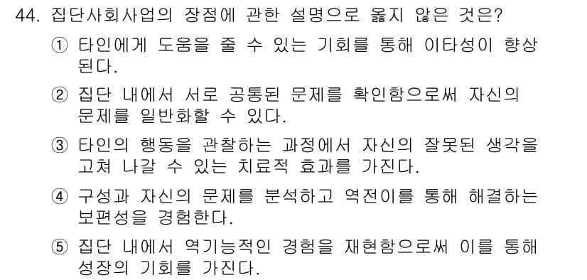 사회복지사_1급(2교시) 2018년 44번 - 해설: 사회복지의 본질은 개인의 문제를 집단적 차원에서 이해하고 해결하는... 에 관한 핵심 기출문제