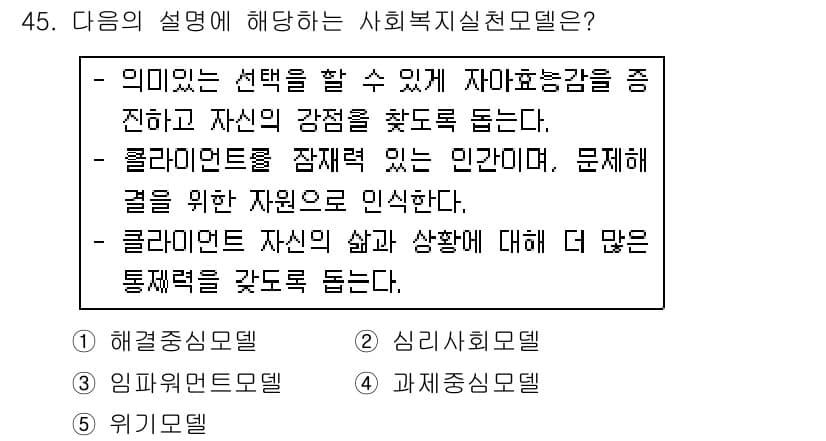 사회복지사_1급(2교시) 2018년 45번 - 정답과 핵심 포인트를 검수 중인 기출문제