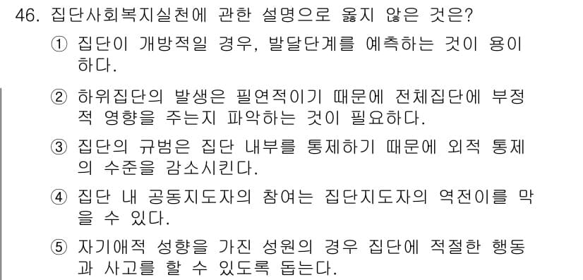 사회복지사_1급(2교시) 2018년 46번 - 정답과 핵심 포인트를 검수 중인 기출문제