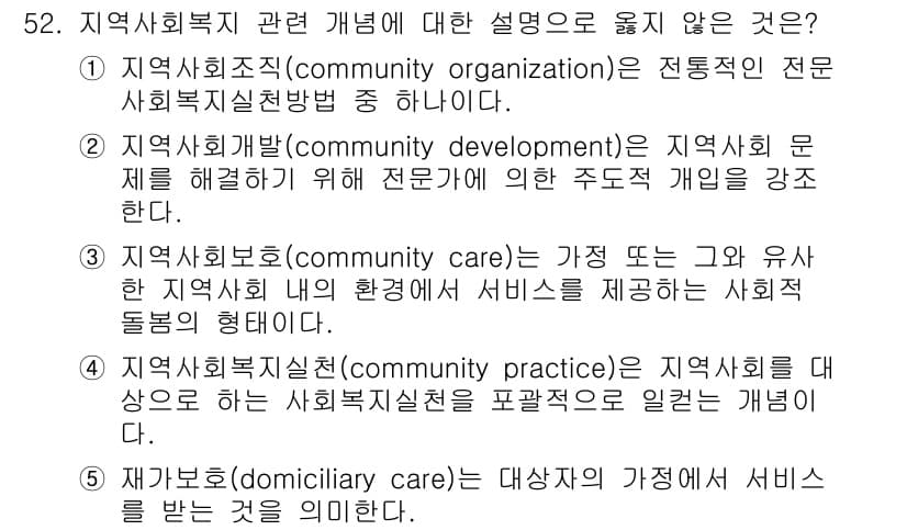사회복지사_1급(2교시) 2018년 52번 - 정답인 이유: 지역사회복지실천(community practice)은 지역... 에 관한 핵심 기출문제
