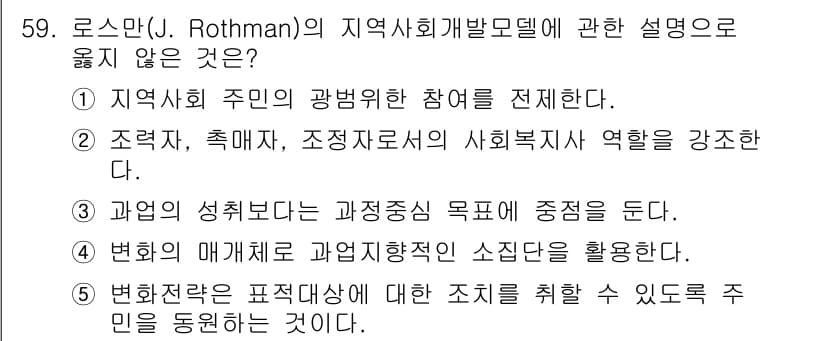 사회복지사_1급(2교시) 2018년 59번 - 로스만의 지역사회개발모델에서 설명되지 않는 것은 4번입니다. 이 모델은 ... 에 관한 핵심 기출문제