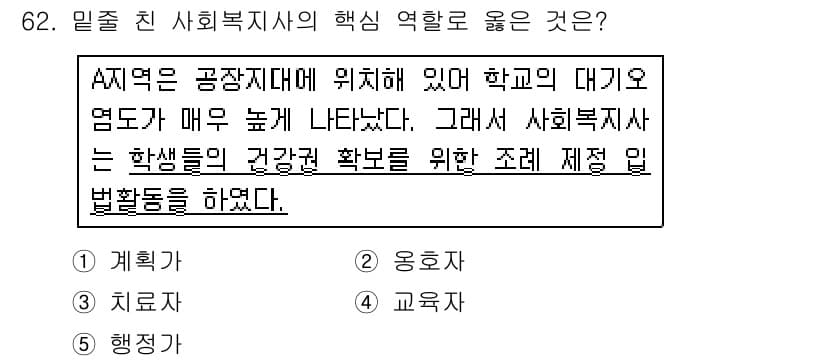 사회복지사_1급(2교시) 2018년 62번 - 정답과 핵심 포인트를 검수 중인 기출문제