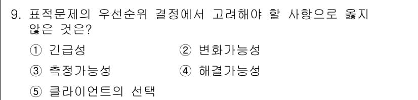 사회복지사_1급(2교시) 2018년 9번 - 표적 문제의 우선순위 결정 시 '클리어런스의 선택'은 상황의 긴급성을 반... 에 관한 핵심 기출문제