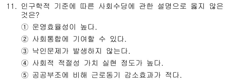 사회복지사_1급(3교시)(구) 2018년 11번 - . 공공부조에 비해 근로동기가 감소효과가 작다.

해설: 공공부조는 기본... 에 관한 핵심 기출문제