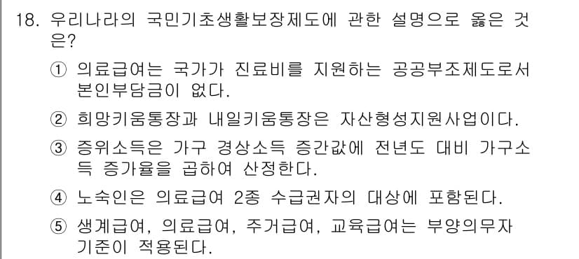 사회복지사_1급(3교시)(구) 2018년 18번 - . 국민기초생활보장제도는 저소득층을 대상으로 하며, 의료급여 2종 수급권... 에 관한 핵심 기출문제