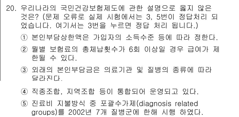 사회복지사_1급(3교시)(구) 2018년 20번 - . 외래의 본인부담금은 의료급여 및 질병의 종류에 따라 다르지 않다.

... 에 관한 핵심 기출문제