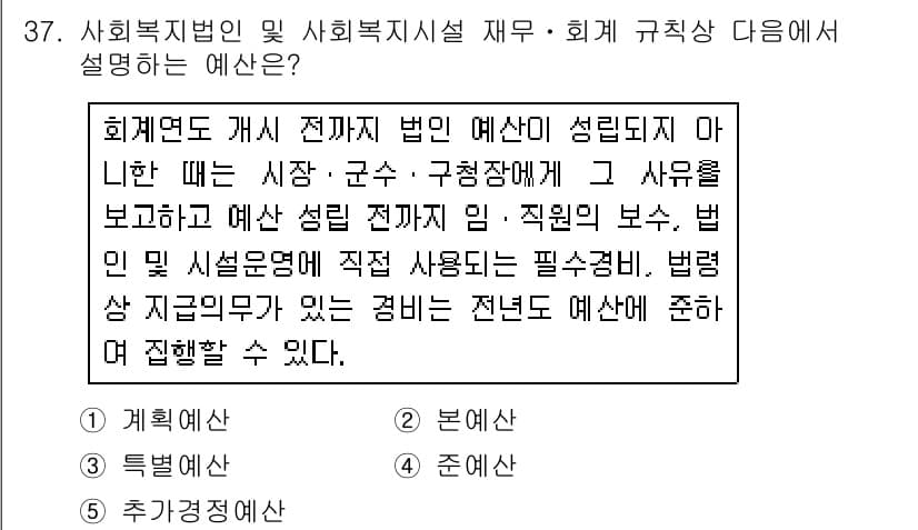 사회복지사_1급(3교시)(구) 2018년 37번 - 정답 3번은 회계년도 개시 전까지 법인 예산이 세워져야 한다는 점에서 법... 에 관한 핵심 기출문제