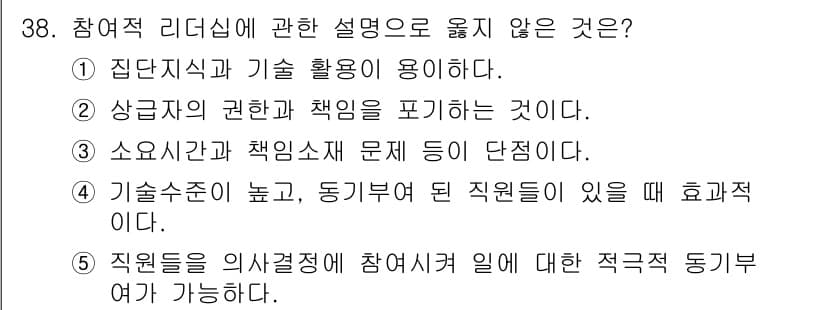 사회복지사_1급(3교시)(구) 2018년 38번 - 참여적 리더십에서는 집단의 권한과 책임을 공유하며, 구성원의 의견을 적극... 에 관한 핵심 기출문제