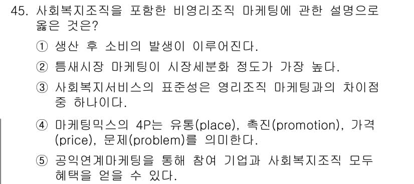 사회복지사_1급(3교시)(구) 2018년 45번 - 정답 2번은 틈새시장의 마케팅이 시장세분화 정도가 가장 높다고 설명합니다... 에 관한 핵심 기출문제