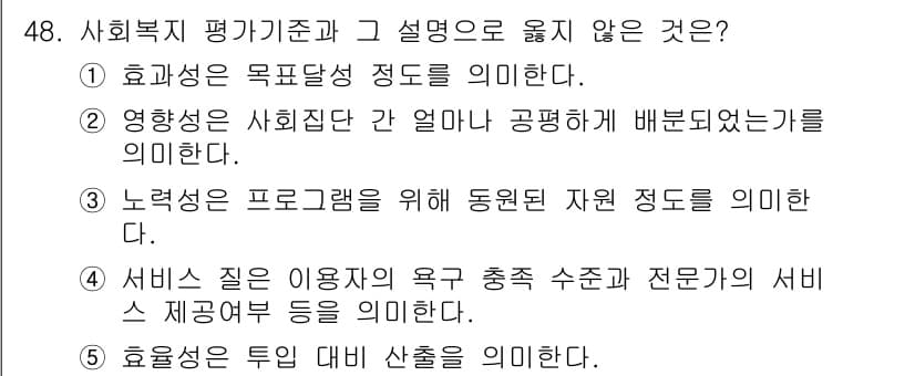 사회복지사_1급(3교시)(구) 2018년 48번 - 정답과 핵심 포인트를 검수 중인 기출문제