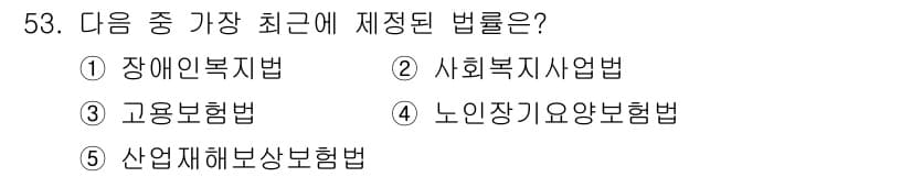 사회복지사_1급(3교시)(구) 2018년 53번 - 정답과 핵심 포인트를 검수 중인 기출문제
