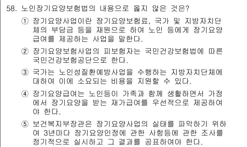 사회복지사_1급(3교시)(구) 2018년 58번 - 정답과 핵심 포인트를 검수 중인 기출문제