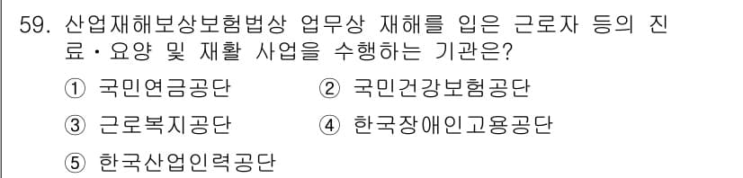 사회복지사_1급(3교시)(구) 2018년 59번 - 정답은 5번 한국산업안전공단입니다. 산업재해보상보험법에 따라 재해를 입은... 에 관한 핵심 기출문제