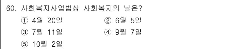 사회복지사_1급(3교시)(구) 2018년 60번 - 정답과 핵심 포인트를 검수 중인 기출문제