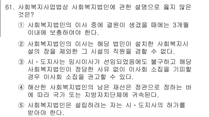 사회복지사_1급(3교시)(구) 2018년 61번 - 정답과 핵심 포인트를 검수 중인 기출문제