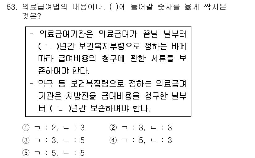 사회복지사_1급(3교시)(구) 2018년 63번 - 의료급여법의 내용에서, 의료급여는 보건복지부령에 따라 반드시 적절한 서류... 에 관한 핵심 기출문제