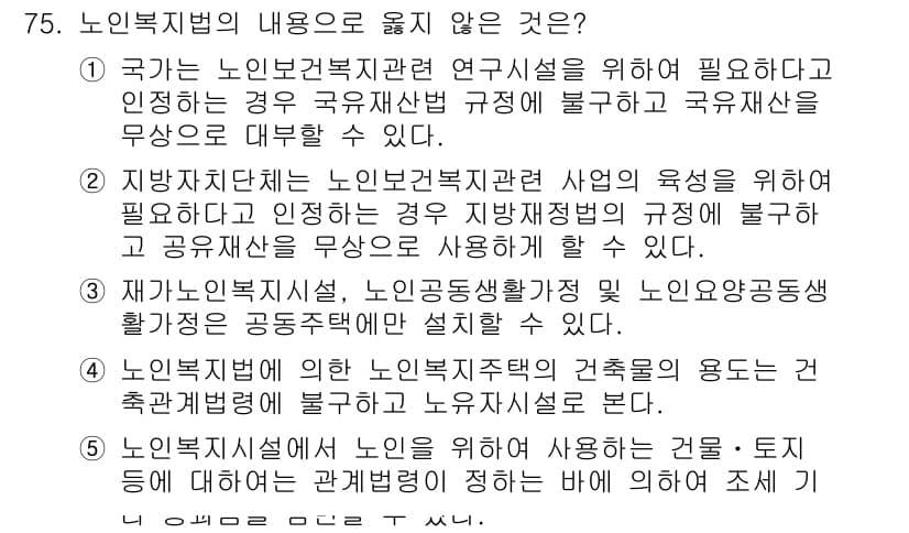 사회복지사_1급(3교시)(구) 2018년 75번 - 노인복지법의 내용 중 옳지 않은 것은 4번입니다. 노인복지법에 따른 노인... 에 관한 핵심 기출문제