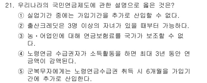 사회복지사_1급(3교시) 2018년 21번 - 국민연금법에 따르면, 연금수령자가 3년 동안 연금이 감액되는 조건에서 취... 에 관한 핵심 기출문제