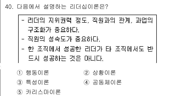 사회복지사_1급(3교시) 2018년 40번 - 리더십은 조직 내에서 리더의 권한과 구성원 간의 관계, 구조화의 중요성을... 에 관한 핵심 기출문제